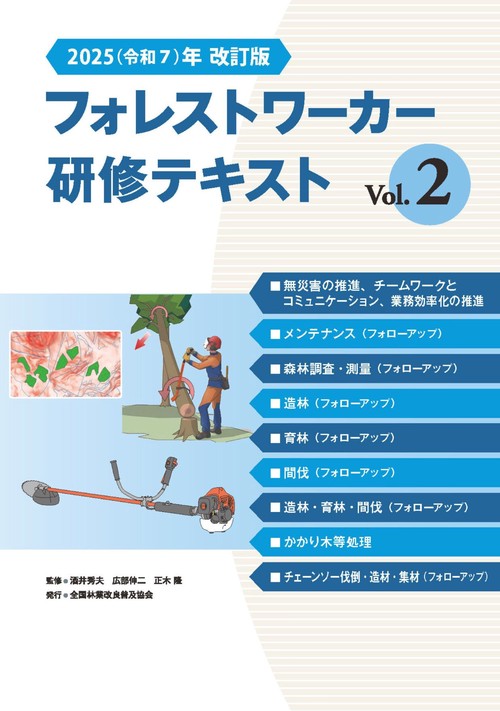 2025（令和7）年改訂版　フォレストワーカー研修テキスト Vol.２