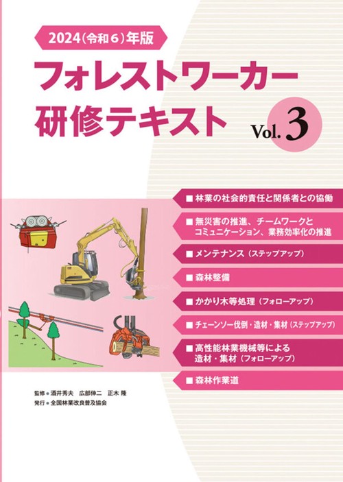 2025（令和7）年改訂版　フォレストワーカー研修テキスト Vol.3