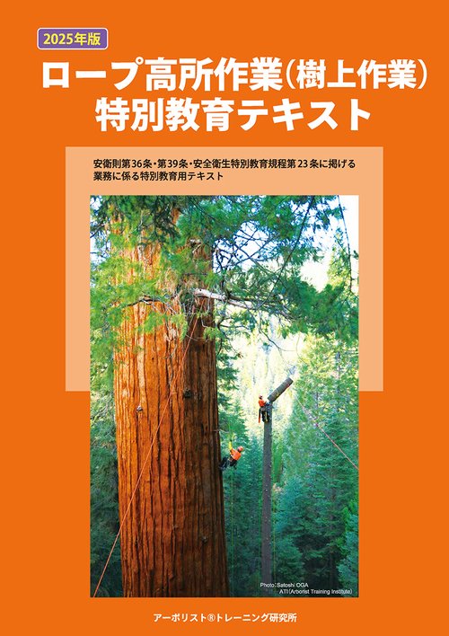 2025年版　ロープ高所作業（樹上作業）特別教育テキスト