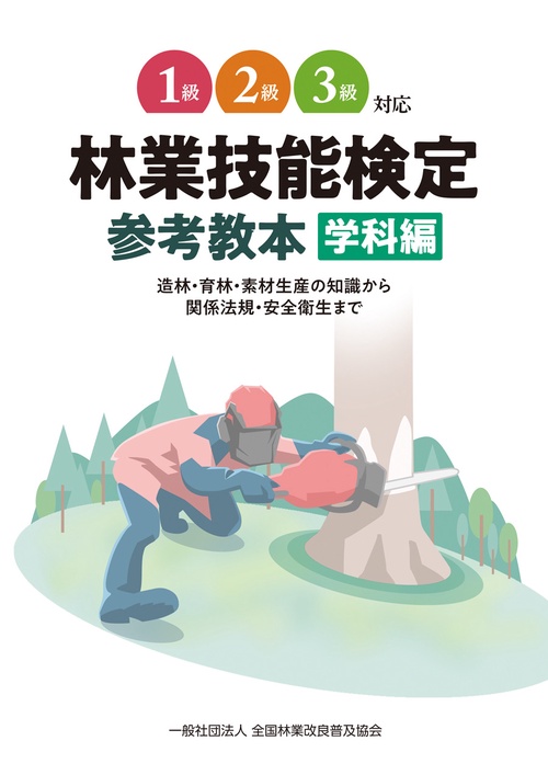 1級～３級対応林業技能検定　参考教本　学科編