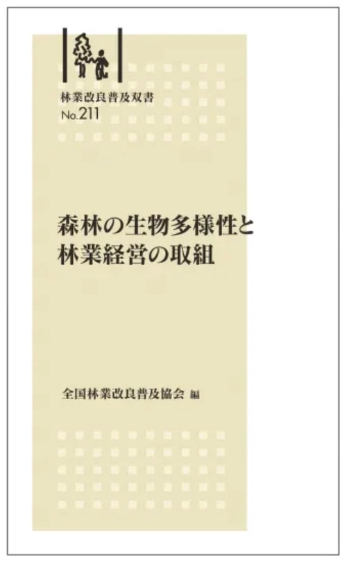 林業改良普及双書No.211 　森林の生物多様性と林業経営の取組