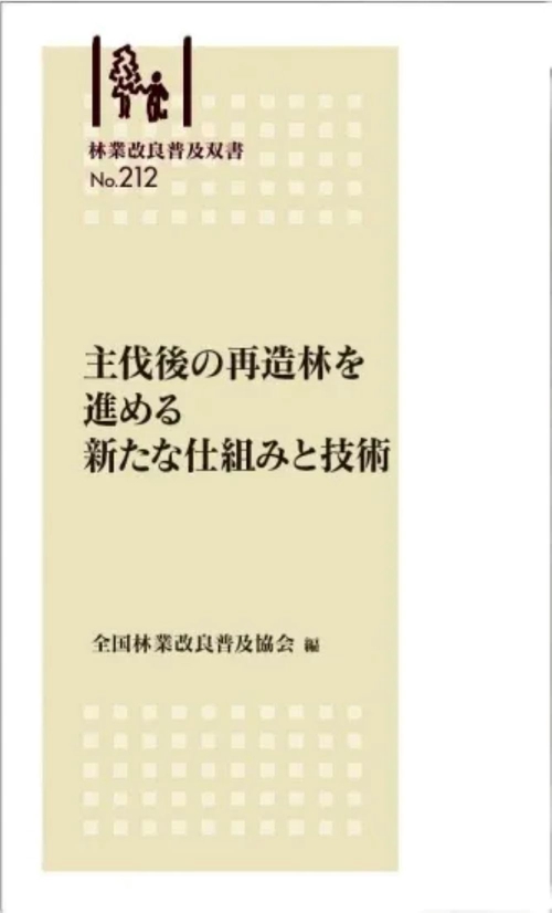 林業改良普及双書No.212 　主伐後の再造林を進める新たな仕組みと技術