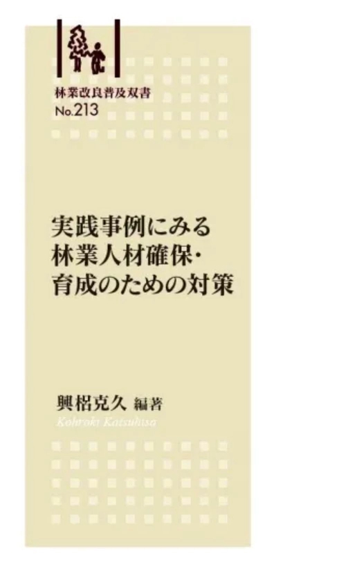 林業改良普及双書No.213 　実践事例にみる　林業人材確保・育成のための対策
