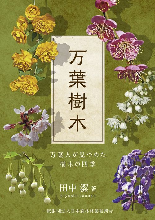 万葉樹木　万葉人が見つめた樹木の四季