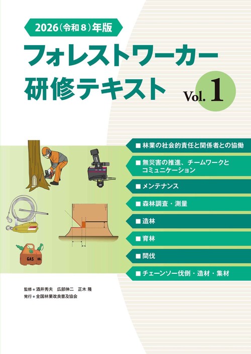 2026（令和８）年版　フォレストワーカー研修テキスト Vol.１