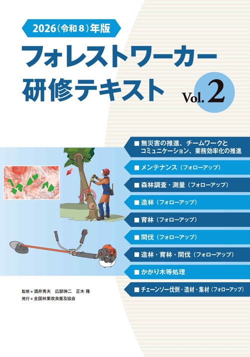 2026（令和８）年版　フォレストワーカー研修テキスト Vol.２