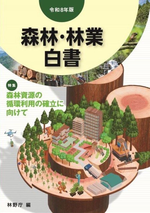 令和８年版森林・林業白書