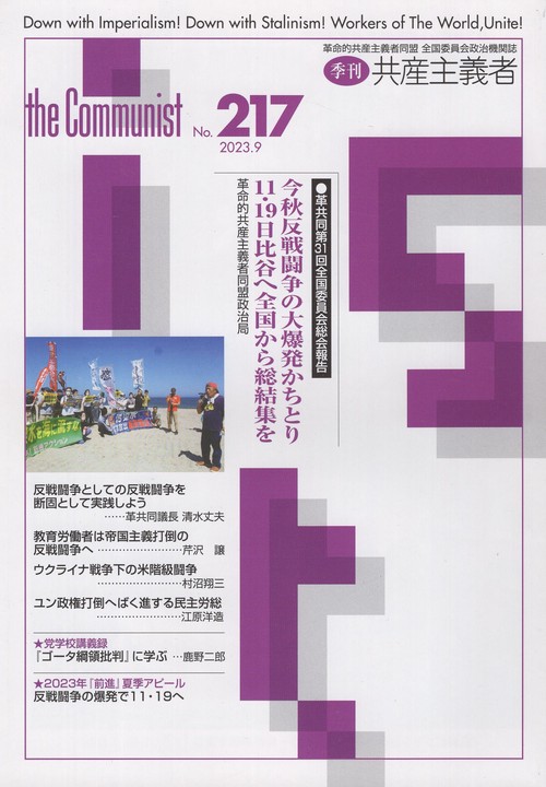 季刊共産主義者2023年9月号no.217