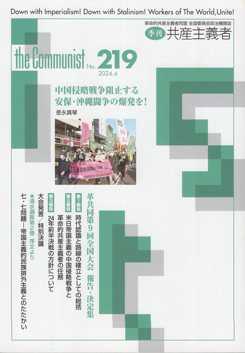 季刊共産主義者2024年4月号no.219