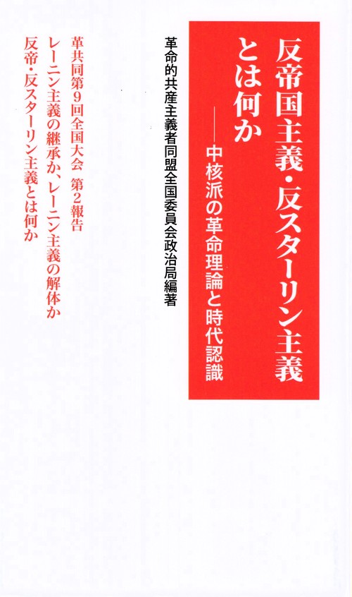 反帝国主義・反スターリン主義とは何か 中核派の革命理論と時代認識