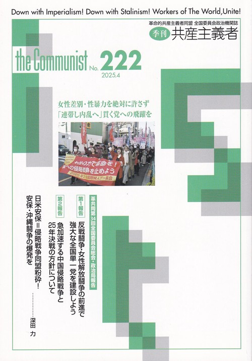 季刊共産主義者2025年4月号no.222