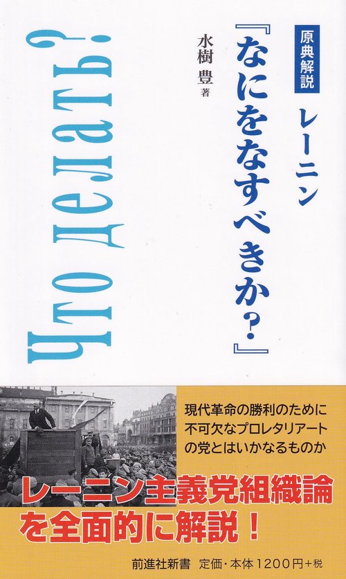 原典解説 レーニン『なにをなすべきか?』