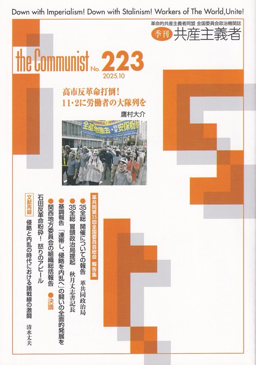 季刊共産主義者2025年10月号no.223