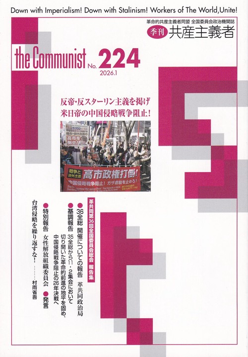 季刊共産主義者2026年1月号no.224