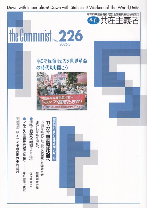 季刊共産主義者2026年8月号no.226