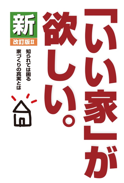 新「いい家」が欲しい。 改訂版Ⅱ