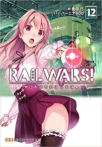 RAIL WARS! 日本國有鉄道公安隊 12