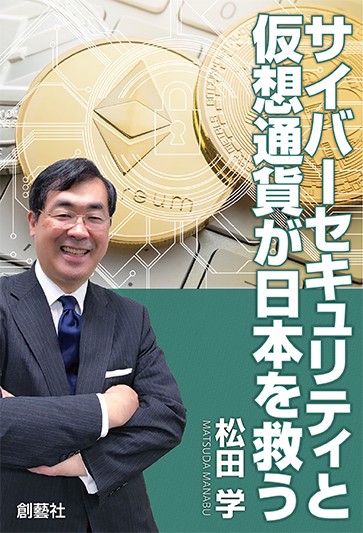 サイバーセキュリティと仮想通貨が日本を救う