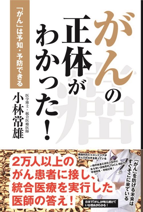 がんの正体がわかった! 「がん」は予知・予防できる