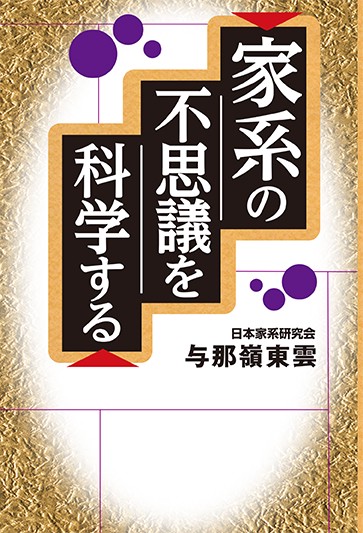 家系の不思議を科学する