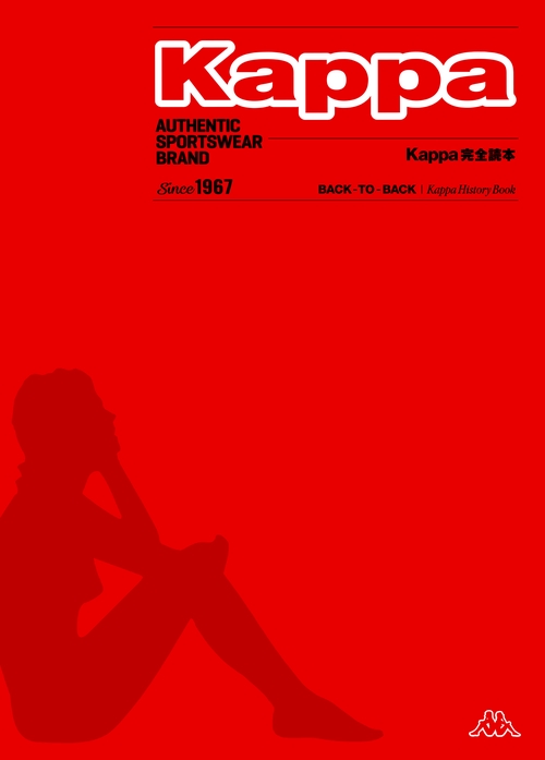 Kappa完全マニュアル AUTHENTIC SPORTSWEAR BRAND Since 1967 BACK-TO-BACK|Kappa History Book