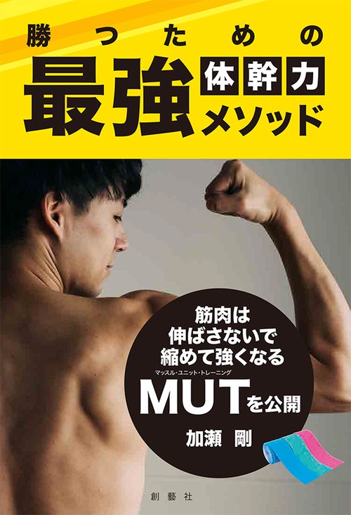 勝つための最強体幹力メソッド 筋肉は伸ばさないで縮めて強くなるMUTを公開