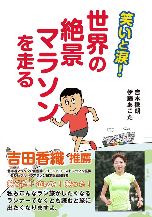 笑いと涙！世界の絶景マラソンを走る