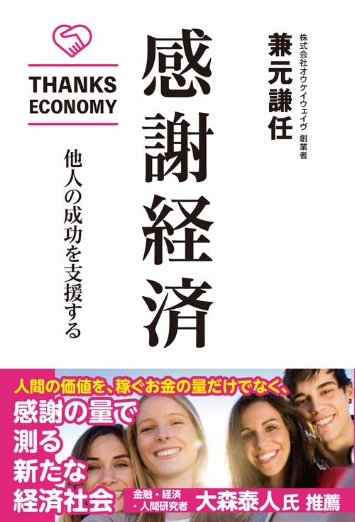 感謝経済　他人の成功を支援する