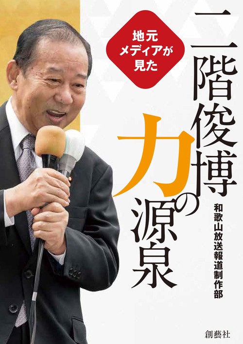 地元メディアが見た　二階俊博　力の源泉