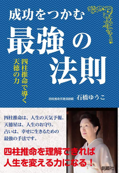成功をつかむ最強の法則　四柱推命で導く天徳の力