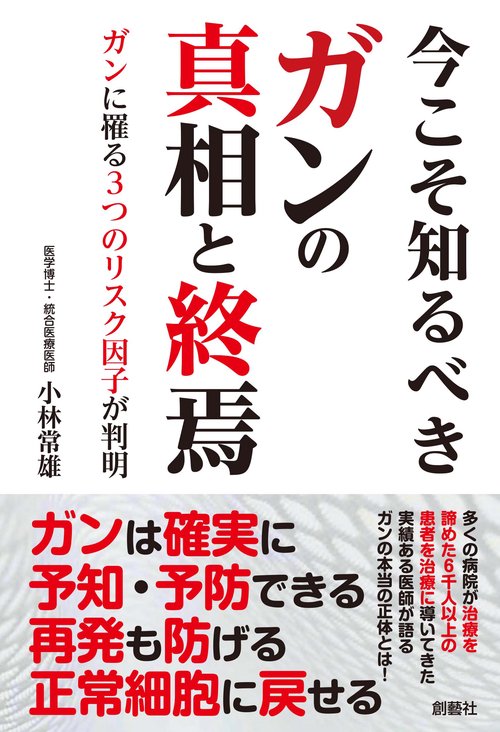 今こそ知るべきガンの真相と終焉　ガンに罹る３つのリスク因子が判明