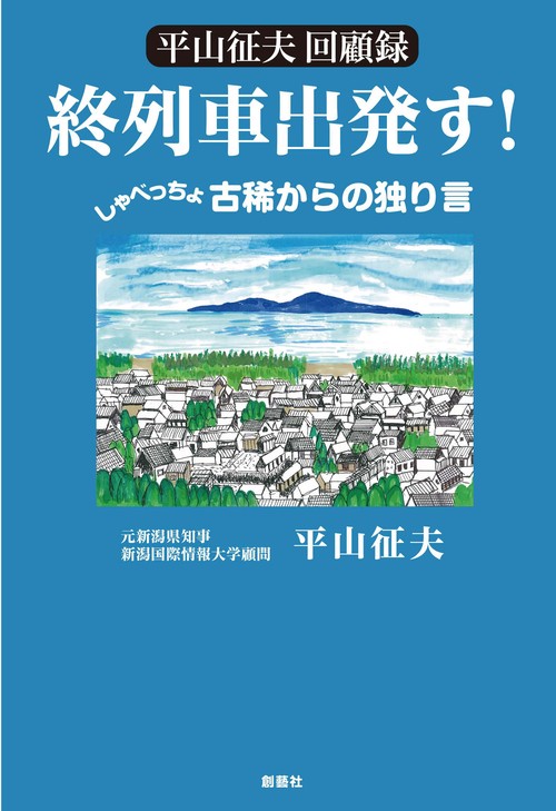 平山征夫回顧録　終列車出発す！