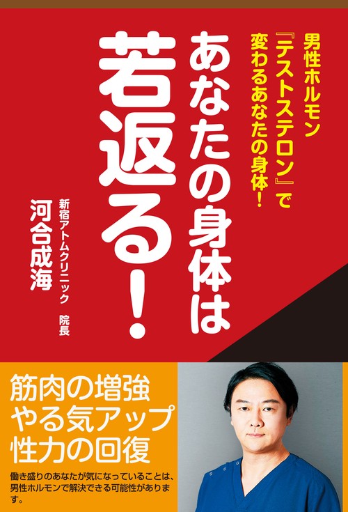 あなたの身体は若返る！　男性ホルモン「テストステロン」で変わるあなたの身体！