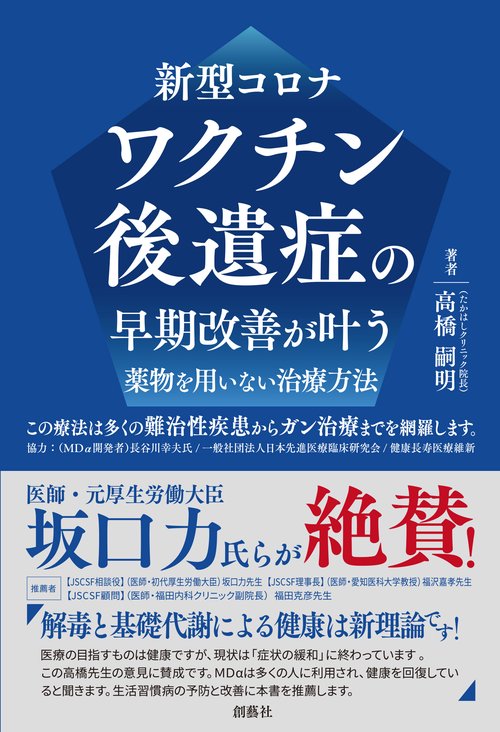 新型コロナ ワクチン後遺症の早期改善が叶う薬物を用いない治療方法