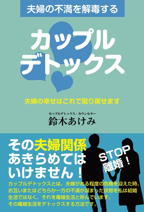夫婦の不満を解毒するカップルデトックス