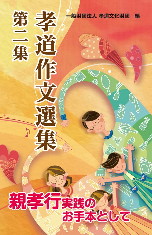 孝道作文選集