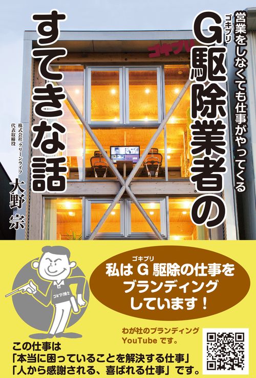 営業をしなくても仕事がやってくる　Ｇ（ゴキブリ）駆除業者の すてきな話