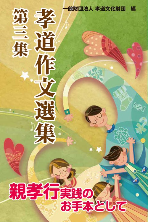 孝道作文選集（第三集）