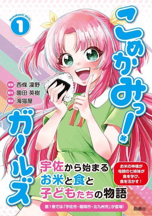 こめかみっ！ ガールズ 第1巻