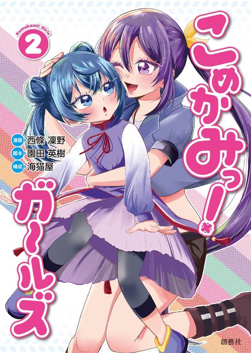 こめかみっ！ガールズ