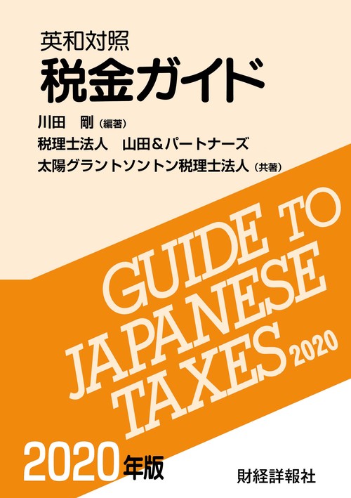 英和対照税金ガイド　2020年版