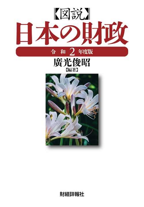 図説日本の財政