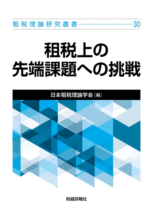 租税理論研究叢書30　租税上の先端課題への挑戦