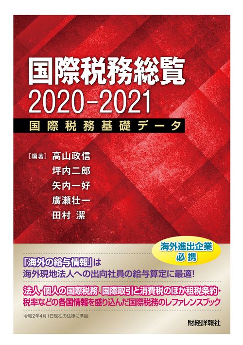 国際税務総覧2020-2021