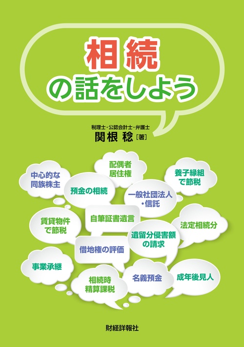 相続の話をしよう