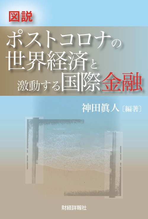 図説 ポストコロナの世界経済と激動する国際金融