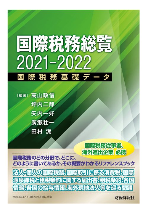 国際税務総覧2021-2022