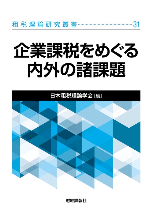 租税理論研究叢書31　企業課税をめぐる内外の諸課題