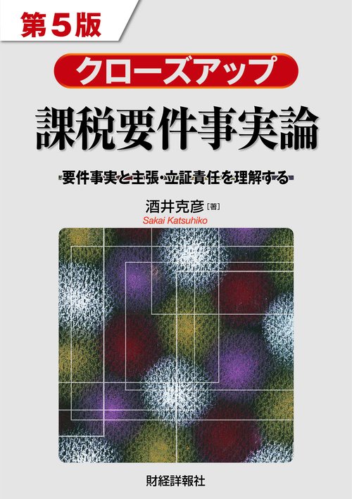 クローズアプ課税要件事実論　第5版