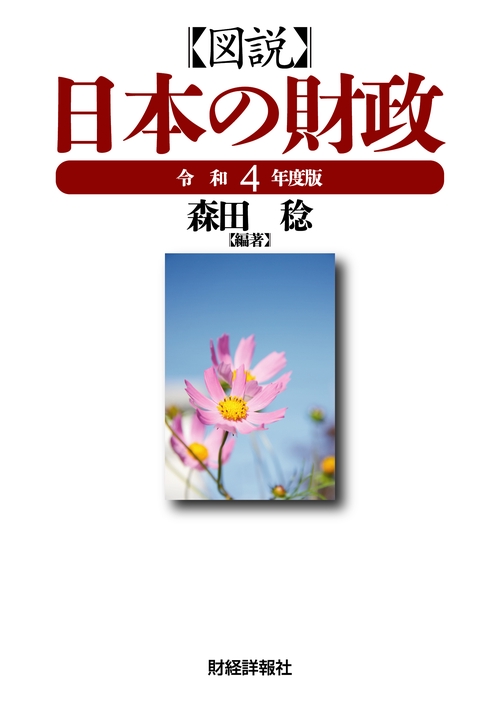 図説日本の財政